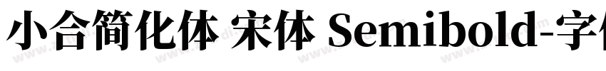 小合简化体 宋体 Semibold字体转换